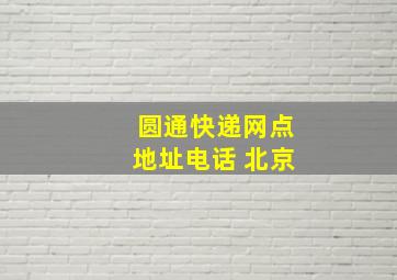 圆通快递网点地址电话 北京