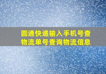 圆通快递输入手机号查物流单号查询物流信息