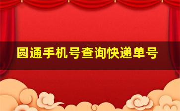 圆通手机号查询快递单号