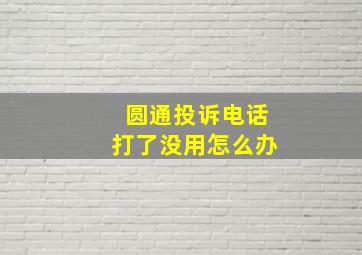 圆通投诉电话打了没用怎么办