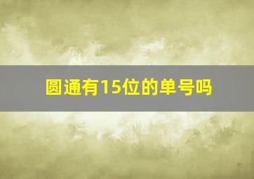 圆通有15位的单号吗