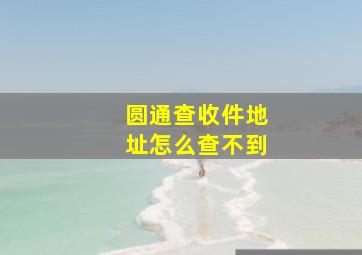 圆通查收件地址怎么查不到