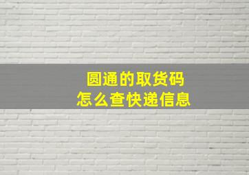 圆通的取货码怎么查快递信息