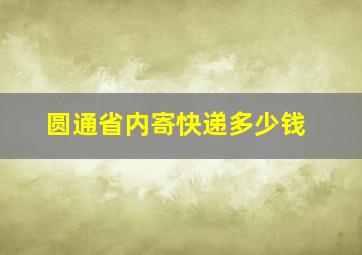 圆通省内寄快递多少钱