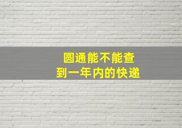 圆通能不能查到一年内的快递