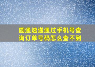 圆通速递通过手机号查询订单号码怎么查不到