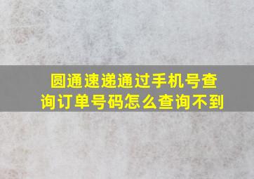 圆通速递通过手机号查询订单号码怎么查询不到