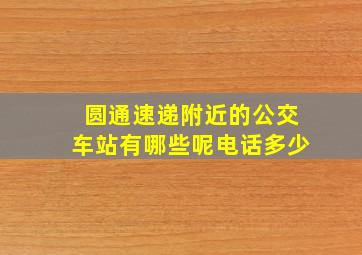 圆通速递附近的公交车站有哪些呢电话多少