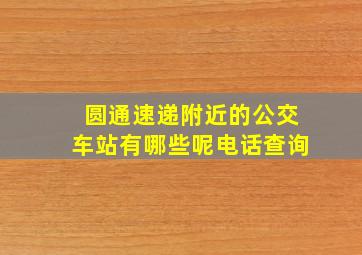 圆通速递附近的公交车站有哪些呢电话查询