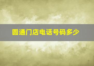 圆通门店电话号码多少