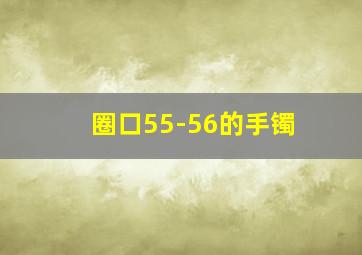 圈口55-56的手镯