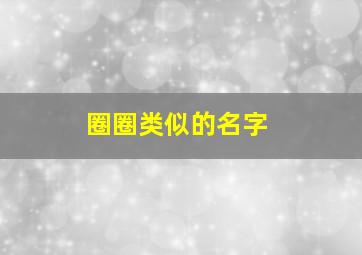 圈圈类似的名字