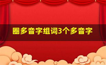 圈多音字组词3个多音字