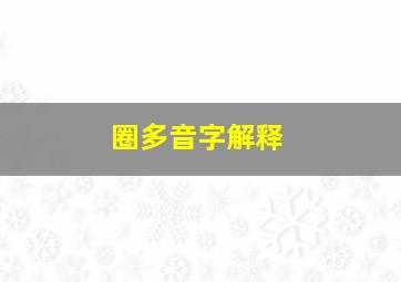 圈多音字解释