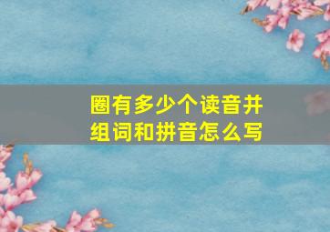 圈有多少个读音并组词和拼音怎么写