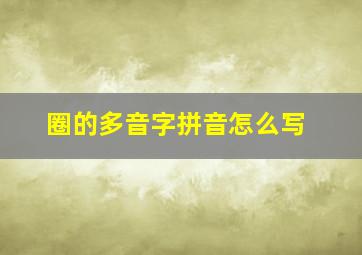 圈的多音字拼音怎么写