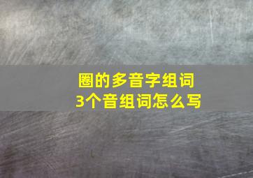 圈的多音字组词3个音组词怎么写