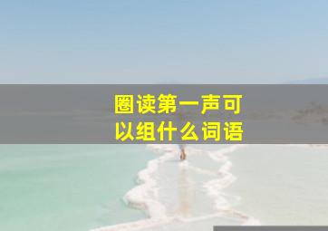 圈读第一声可以组什么词语