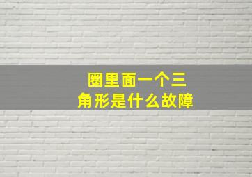 圈里面一个三角形是什么故障