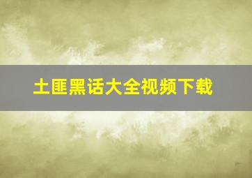 土匪黑话大全视频下载