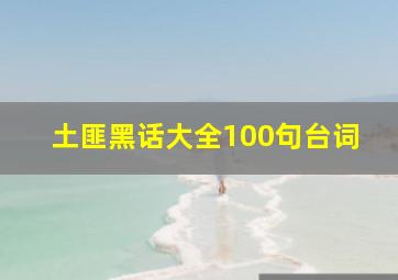 土匪黑话大全100句台词