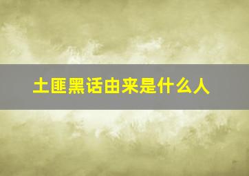 土匪黑话由来是什么人