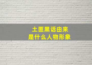 土匪黑话由来是什么人物形象