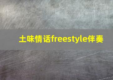 土味情话freestyle伴奏