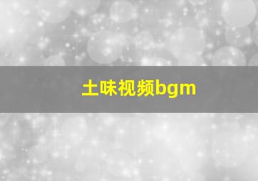 土味视频bgm