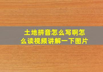 土地拼音怎么写啊怎么读视频讲解一下图片