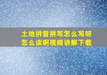 土地拼音拼写怎么写呀怎么读啊视频讲解下载