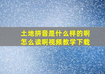 土地拼音是什么样的啊怎么读啊视频教学下载