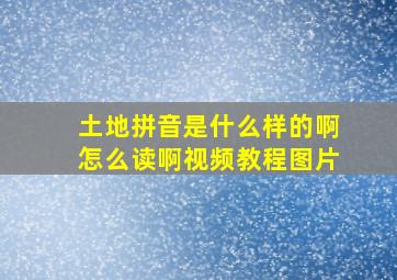 土地拼音是什么样的啊怎么读啊视频教程图片