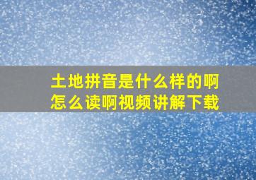 土地拼音是什么样的啊怎么读啊视频讲解下载