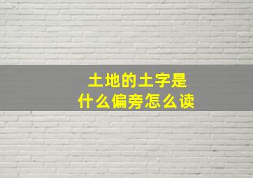 土地的土字是什么偏旁怎么读