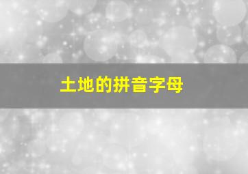 土地的拼音字母