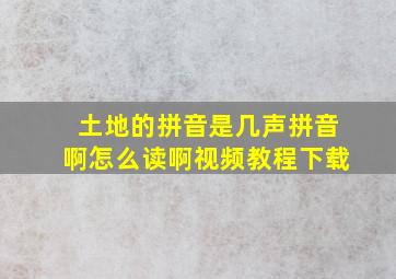 土地的拼音是几声拼音啊怎么读啊视频教程下载