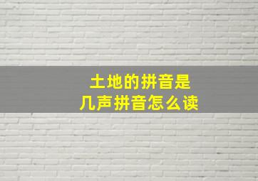 土地的拼音是几声拼音怎么读