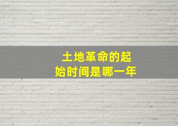 土地革命的起始时间是哪一年