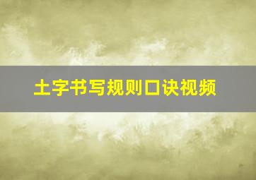 土字书写规则口诀视频