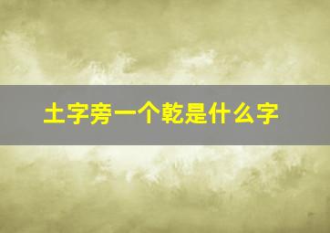 土字旁一个乾是什么字