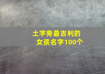 土字旁最吉利的女孩名字100个