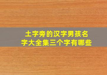 土字旁的汉字男孩名字大全集三个字有哪些