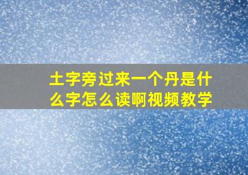 土字旁过来一个丹是什么字怎么读啊视频教学