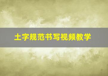 土字规范书写视频教学