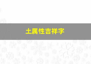 土属性吉祥字