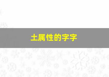 土属性的字字