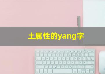 土属性的yang字