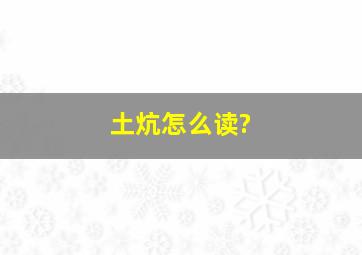 土炕怎么读?