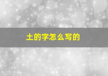 土的字怎么写的